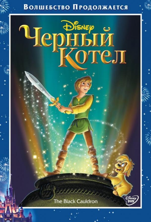 Смотреть на Лордфильм 2.0 Мультфильм Черный котёл 1985