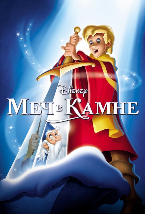 Смотреть на Лордфильм 2.0 Мультфильм Меч в камне 1963