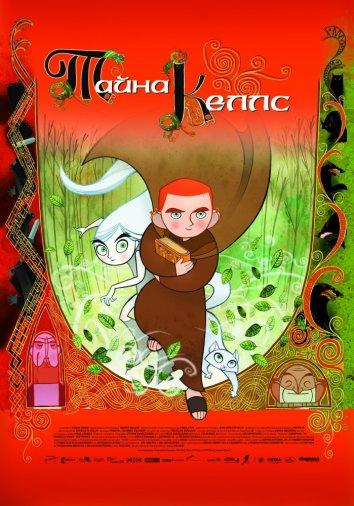 Смотреть на Лордфильм 2.0 Мультфильм Тайна Келлс 2009